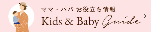 ママ・パパ お役立ち情報 Kids & Baby Guide